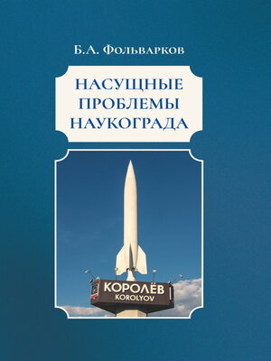 cover image of Насущные проблемы наукограда